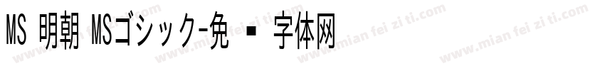 MS 明朝 MSゴシック字体转换